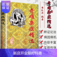 惠典正版奇难杂症精选中医疑难杂病辨证及治疗参考书籍黄永源215种疑难病诊治中医书籍