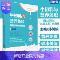 惠典正版牛初乳与营养免疫新世纪天然免疫之王的奥秘科普版全民健康生活方式科普丛书 中国医药科技出版社 9787