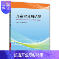 惠典正版儿童常见病护理 石彩晓 时富枝主编 儿童常见病 呼吸循环消化神经内分泌血液泌尿系统常见病知识与护理知