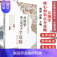 惠典正版方剂学核心知识点全攻略 中医核心知识点一本通系列 中医方剂学入门知识攻略 杨桢 高琳 编