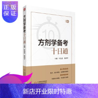 惠典正版 方剂学备考十日通 叶品良 陈西平主编 方剂学考试参考书籍考试用书资料 中国医药科技出版社