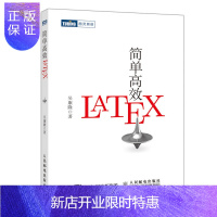 惠典正版2020新书 正版 简单高效LaTeX 入门教程书籍 科技学术数学论文排版入门到精通快速入门与提高