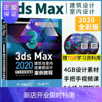 惠典正版3ds Max 2020中文全彩铂金版建筑与室内效果图设计案例教程3dmax教程书籍从入门到精通3D