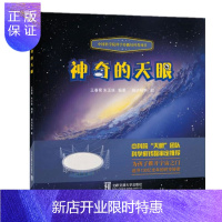 惠典正版儿童故事书3-6岁 绘本故事书 神奇的天眼 天文学 天眼望远镜 少儿科学绘本 儿童科学绘本书籍FAS