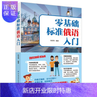 惠典正版零基础标准俄语入门 从零开始学俄语入门自学 零基础俄语入门自学教材 含俄语字帖 俄语语法 俄语键盘贴