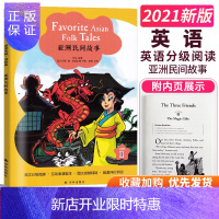惠典正版正版津津有味读经典 亚洲民间故事Level1七年级7年级适用英文分级阅读全文美音朗读配套评价手册英语