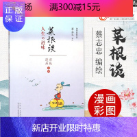 惠典正版正版 蔡志忠漫画(彩色版)国学系列菜根谈 国学经典读本 彩版漫画 古典经典名作 蔡志忠中国古籍经典漫