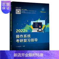 惠典正版2022年操作考研复习指导 王道计算机考研系列2022 王道操作考研 计算机操作原理 王道408 搭