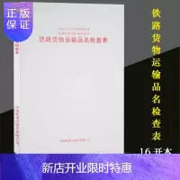 惠典正版官方正版 铁路货物运输品名检查表(铁运函(2003)278号) 151132460铁道部铁路货物运价