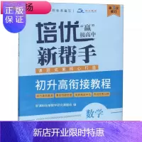 惠典正版数学·培优新帮手.初升高衔接教程 衔接教学研究课题组 湖北辞书出版社(崇文书局)
