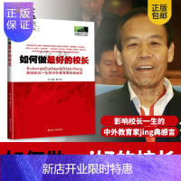 惠典正版正版魏书生教育文集 如何做的校长/中外教育家经典研究经典感言系列/中国校长书坊