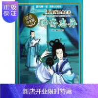 惠典正版经典名著 聊斋志异 学生版 跟名师一起用心阅读 中小学文学图书 南京大学