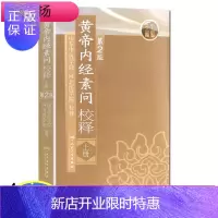 惠典正版正版 黄帝内经素问校释（上）（第2版）山东中医学院 河北医学院 校释医学 中医经典古籍
