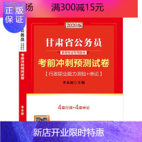 惠典正版中公教育甘肃公务员录用考试用书2020甘肃省公务员考试书考前冲刺预测试卷申论行测2020年甘肃省考联