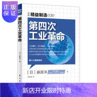 惠典正版正版 精益制造030:第四次工业 [日]藤原洋 经济 各部门经济 工业经济 东方