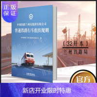 惠典正版正版 LZG/01-2018 32开普速铁路行车组织规则 中国铁路兰州局集团有限公司 1511353