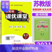 惠典正版2021新版 春雨教育实验班提优课堂六年级上册数学JS苏教版江苏版6上 同步讲解练习册课时作业本每课