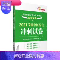 惠典正版T2021考研中医综合冲刺试券 硕士研究生入学考试 临床医学综合能力 中医 命题研究专家组编写 中