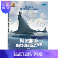 惠典正版Wireshark网络分析就这么简单 安全与防护 黑客技术教程 计算机基础原理 复杂攻防维护 TCP