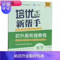 惠典正版培优新帮手.初升高衔接教程·化学 衔接教学研究课题组 湖北辞书出版社(崇文书局)