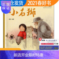 惠典正版[2021春下学期]小石狮 熊亮绘著 好书伴我成长系列一年级下册选读书 1年级下 天津人民出版社 小