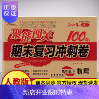 惠典正版2021新版 聚能闯关100分期末复习冲刺卷物理人教版 同步讲解中学教辅资料试卷 初三9九年级下册物