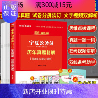 惠典正版宁夏公务员考试行测真题 2021宁夏公务员考试用书 历年真题精解行政职业能力测验 宁夏公务员考试套题