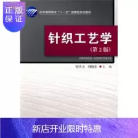 惠典正版正版书籍 针织工艺学(第2版) 贺庆玉,刘晓东 中国纺织出版社 工业技术 轻工业、手工业