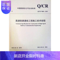 惠典正版官方自营 Q/CR9606-2015高速铁路通信工程施工技术规程 151134351 中国铁道铁道出
