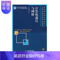 惠典正版计算机通信与网络 国家精品课程配套教材 沈金龙 杨庚 主编 人民邮电出版社