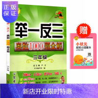 惠典正版春雨教育 冲刺 举一反三 奥数1000题全解小学三年级 练就解题高手 成为奥数