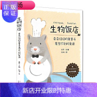 惠典正版贝贝特 少年轻科普 生物饭店（大字注音版） 史军 广西师范大学出版社