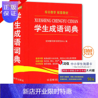 惠典正版全新正版 小学生成语词典 结合教学 配套教材 收录成语5000余条 足中小学生查考需要 注音释义例句