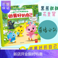 惠典正版黑熊叔叔和花皇冠 儿童行为引导漫画故事做很好的自己萌鸡小队海天出版社