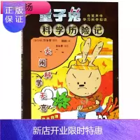 惠典正版量子兔科学历险记:大闹科学天宫 [新加坡]方永晋 浙江少年儿童出版社