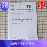 惠典正版官方自营 TB/T 3548-2019 机车车辆强度设计及试验鉴定规范总则 15113.5800 中