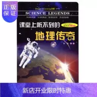 惠典正版课堂上听不到的地理传奇 初中版 Happy Learning书系 科学故事结合历史档案 发现科学之美