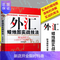 惠典正版正版 外汇蜡烛图实战技法 股海扬帆 投资理财 外汇图解分析股票书籍 入门外汇市场技术分析交易策略投