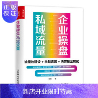 惠典正版[正版] 企业操盘私域流量(流量池建设+社群运营+内容输出转化) 人民邮电 周辉 978711553