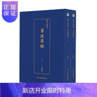 惠典正版正版 画法要录(全2册)/艺术文献集成 余绍宋 浙江人民美术出版社 艺
