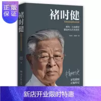 惠典正版[正版] 褚时健:影响企业家的企业家 先燕云,张赋宇 著 湖南文艺出版社