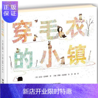 惠典正版 正版 穿毛衣的小镇(2013年凯迪克大奖绘本。一根毛线织出了一个温暖小镇,一个 978754482