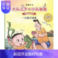 惠典正版正版 一只裤子风筝-大头儿子和小头爸爸原著经典故事 郑春华 接力出版社