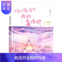 惠典正版正版 悄悄告诉你,我好喜欢你 红心柚子核大鱼文化 花山文艺出版社 小说