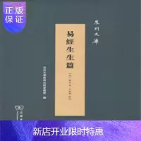 惠典正版易经生生篇(精)泉州文库 [明]苏濬,泉州文库整理出版委员会,何耿丰校