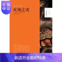 惠典正版正版 谢尔顿作品：灭顶之灾（谢尔顿作品 纪念通俗小说之父） 西德尼·谢