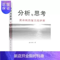 惠典正版正版 分析与思考--黄奇帆的复旦经济课 黄奇帆 上海人民出版社 经济