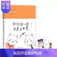 惠典正版正版 和你在一起才是全世界2:么么哒 大柠 百花洲文艺出版社 小说