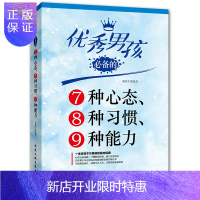 惠典正版男孩的7种心态8种习惯9种能力男孩励志成长书 怎样培养男孩生日礼物 开心男孩书 男孩的