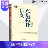 惠典正版新店优惠 点集拓扑讲义 第四版4版 熊金城 高等教育出版社 数学类拓扑学课程教材 自学考试教材